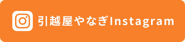 東京都国立市の運送業 | 引越屋やなぎインスタグラム