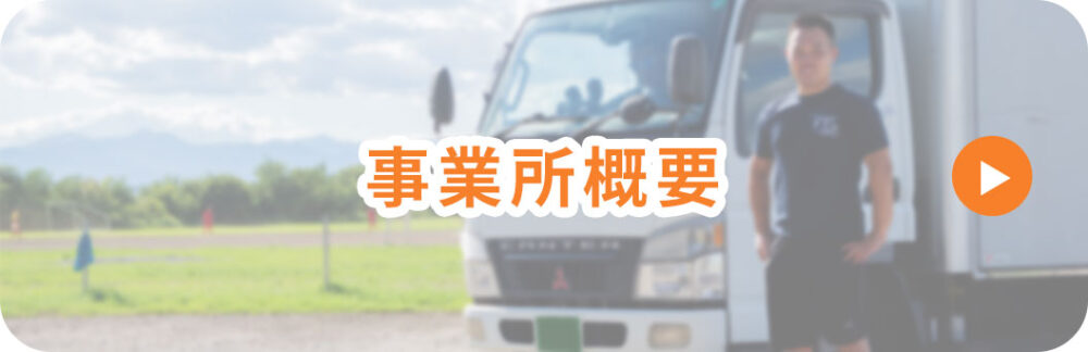 事務所概要
