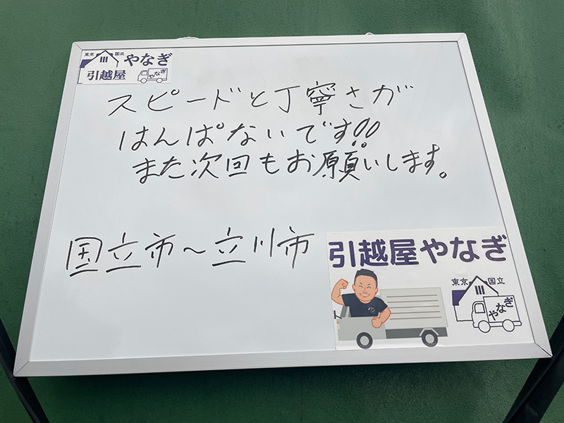 国立市から立川市のお引越しご利用のY様