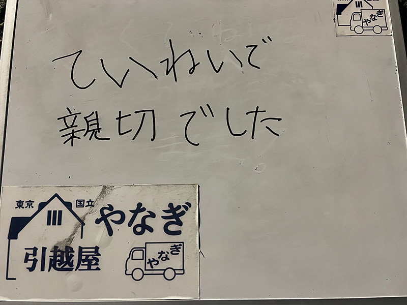 練馬区内でお引越しご利用のHS様