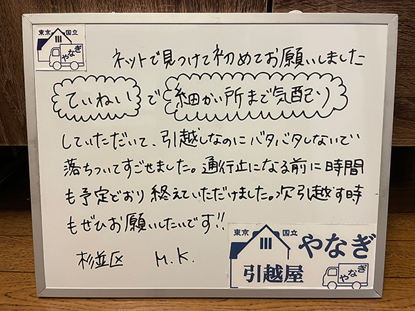 国立市から杉並区でお引越しのM・K様