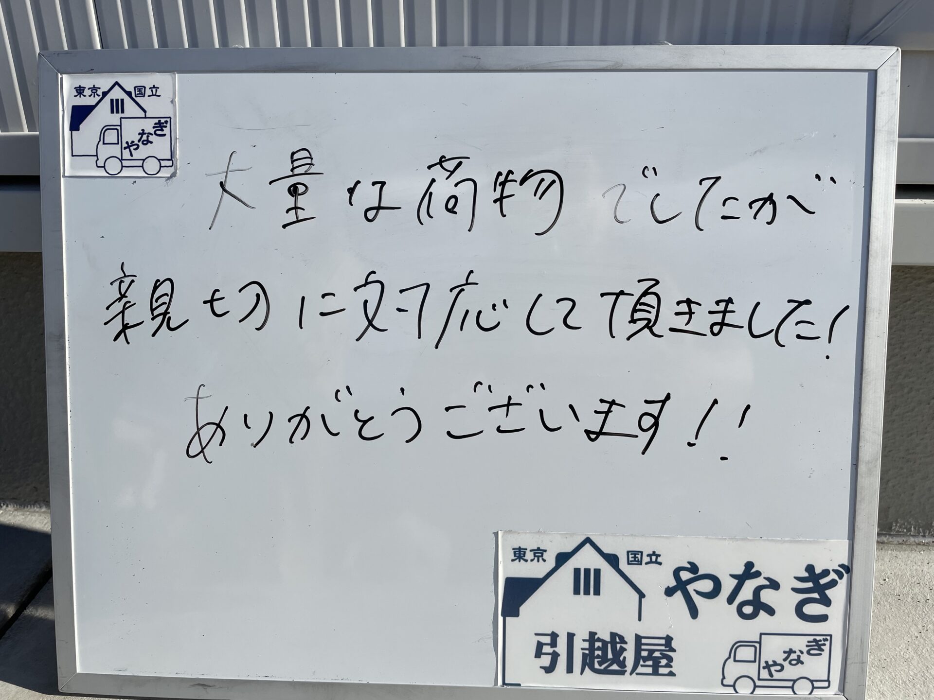 国分寺市から青梅市へお引っ越しのY様。