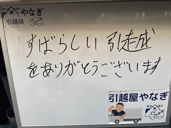 立川市から武蔵野市で引越しご利用のN様