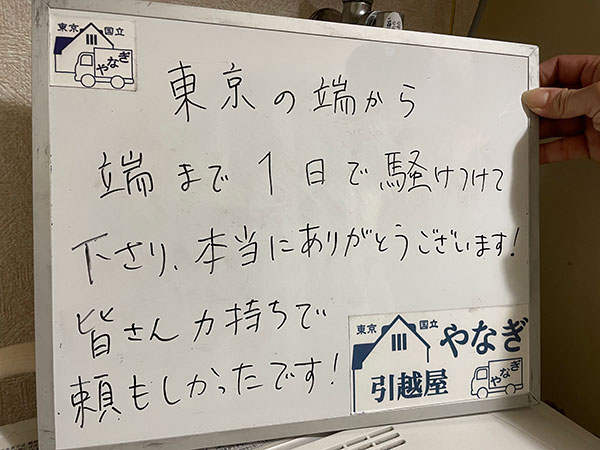 葛飾区亀有から武蔵村山市にお引越しのM様