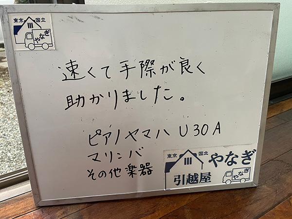 沼津市から立川市でピアノ運送とマリンバ・お引越しご利用のA様