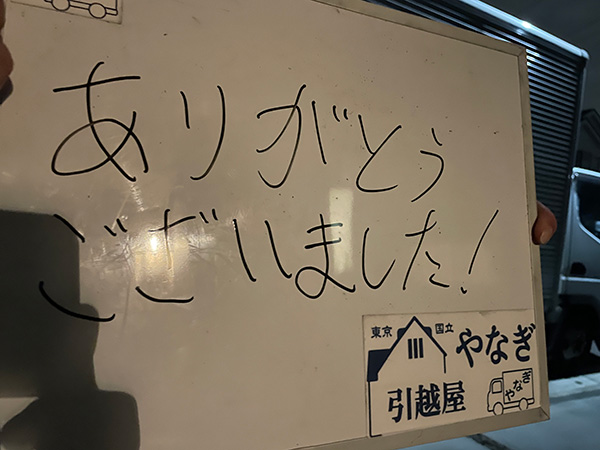 葛飾区から国分寺市にお引越しのK様